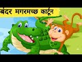 बंदर और मगरमच्छ | Monkey and Crocodile | Hindi Kahani | Hindi Moral Stories |