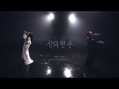 [Teaser] 장혜진 x 조째즈  - 신의 한 수