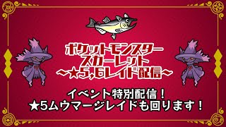 【視聴者参加型/初見参加歓迎】ポケットモンスター　スカーレット　★5～★6レイド配信【ムウマージイベントテラレイド】