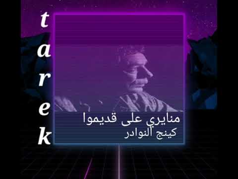 محمد منير فوكل لوكان لزامآ علينا الرحيل