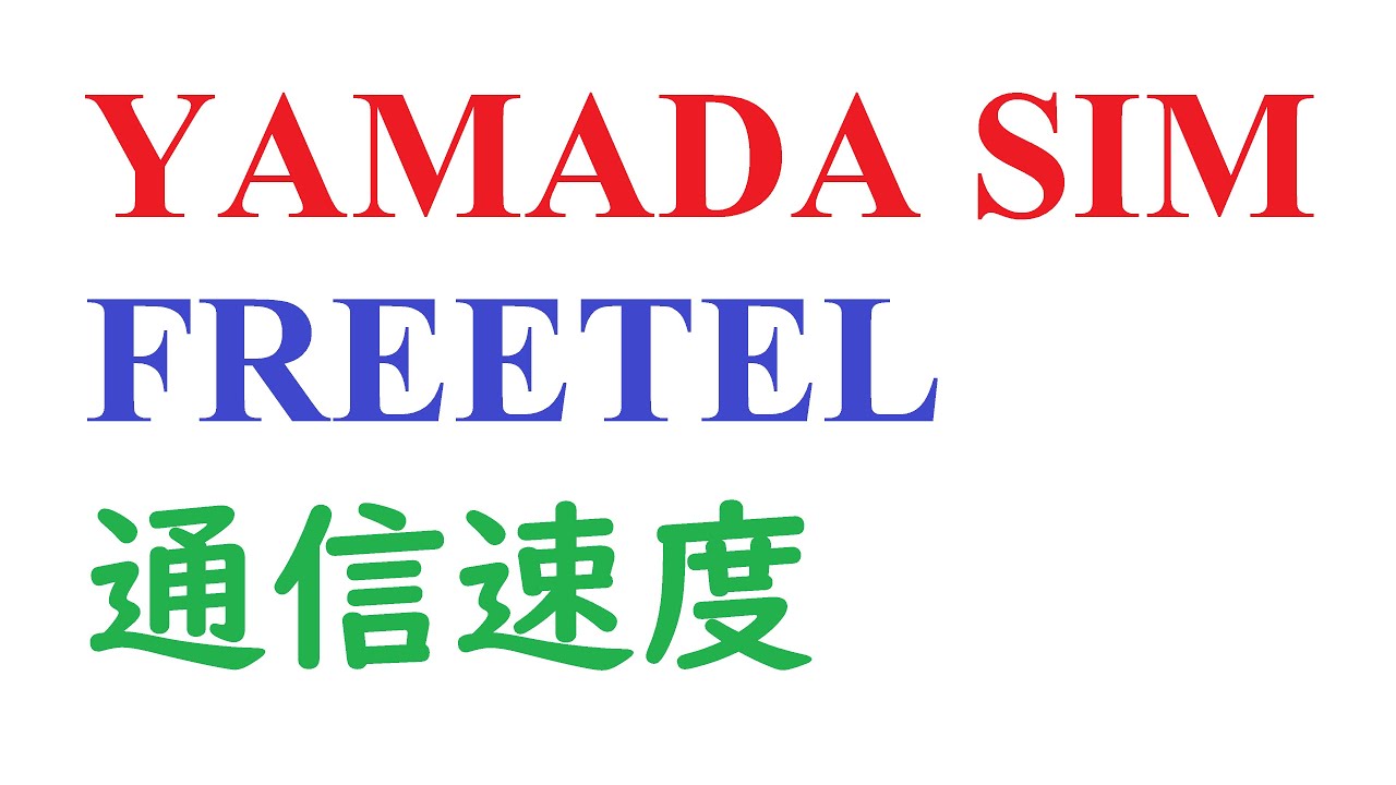 Yamada Sim Plus By Freetelの通信速度 0時代 夜 Youtube