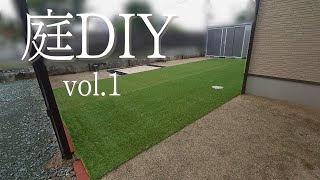 庭DIY VLOG】素人が挑戦！庭を一面人工芝にする【vol.1】 - YouTube