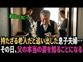 持たざる老人だと追い出された父—— その〈本当の正体〉を知った瞬間、息子夫婦は凍りついた
