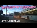 Автоподборка &quot;Дай Дорогу Дураку&quot;⛔ДТП На Кольце#384