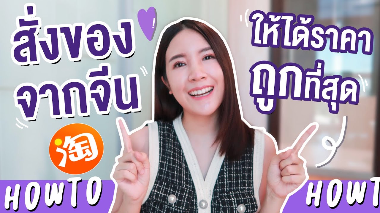 เว็บ ขาย ของ ถูก  2022 New  วิธีสั่งของจากจีน Taobao ให้ได้ราคาถูกที่สุด l Sherry Story