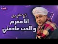 روائع الشيخ مصطفى جمال قصيدة انا مغرم و الحب عادمني