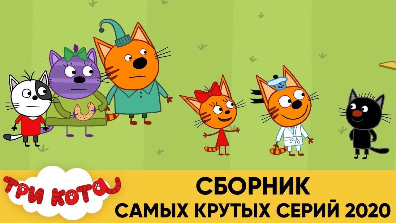 Мультики Три Кота Новые 2022 Года Мультики Три Кота Новые 2022 Года