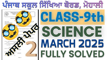 PSEB 9TH SCIENCE  🥸🥸 REAL MARCH 2025 QUESTION PAPER FULL SOLVED #REALPSEBPAPERS #psebexam2025