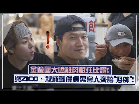 [A Real Man’s Travel Guide in Taiwan] Kim Jong-kook devours chicken rice and keeps giving it a th...
