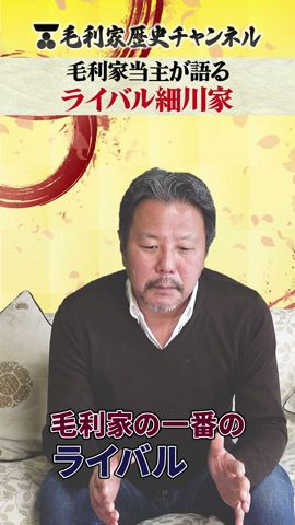 毛利家當主が語る毛利家最大のライバルは○川家 #歴史 #毛利 #細川家