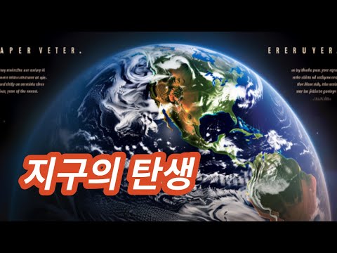 지구는 어떻게 탄생했을까?