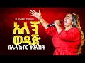አለኝ ወዳጅ ድንቅ አምልኮ Prophet Gezahign Adane