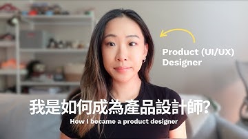 我是如何成為產品(UI/UX)設計師👩🏻‍💻 從留學生到設計師的心路歷程分享＋Q&A 🍵