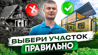 Как правильно выбрать земельный участок? 5 шагов что бы купить участок под строительство дома!