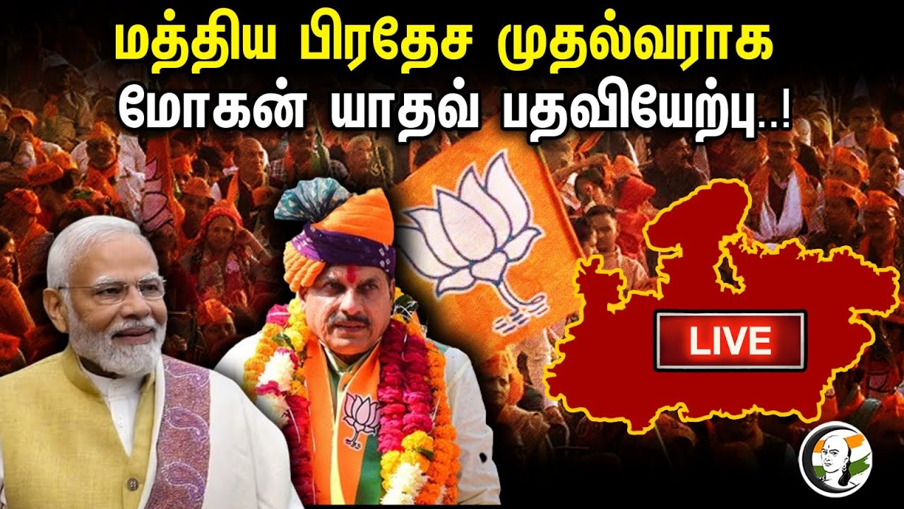 🔴LIVE : மத்திய பிரதேச முதல்வராக  மோகன் யாதவ் பதவியேற்பு..!