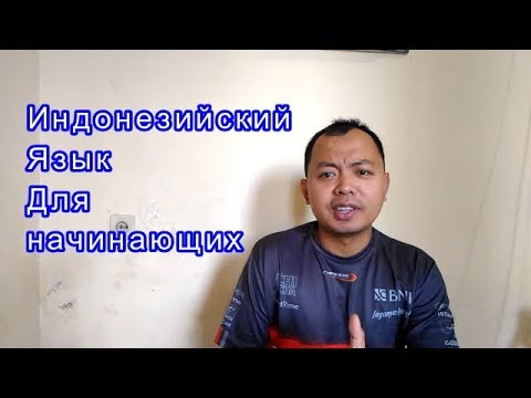 Индонезийский язык урок 1 приветствие