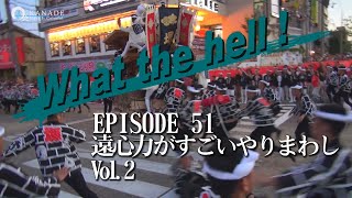 【What the hell ! EPISODE 51】Super cool Japanese festival Short movie 遠心力がすごいやりまわしVol.2