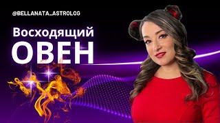 картинка: Восходящий Овен. Проект лагны. Жизненный сценарий и рекомендации
