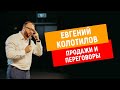 Евгений Колотилов | ХОЛОДНЫЕ ЗВОНКИ, ПРОДАЖИ