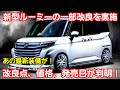 新型ルーミー 一部改良を実施！改良内容、価格、発売日が判明！トヨタ フルモデルチェンジを延期へ！