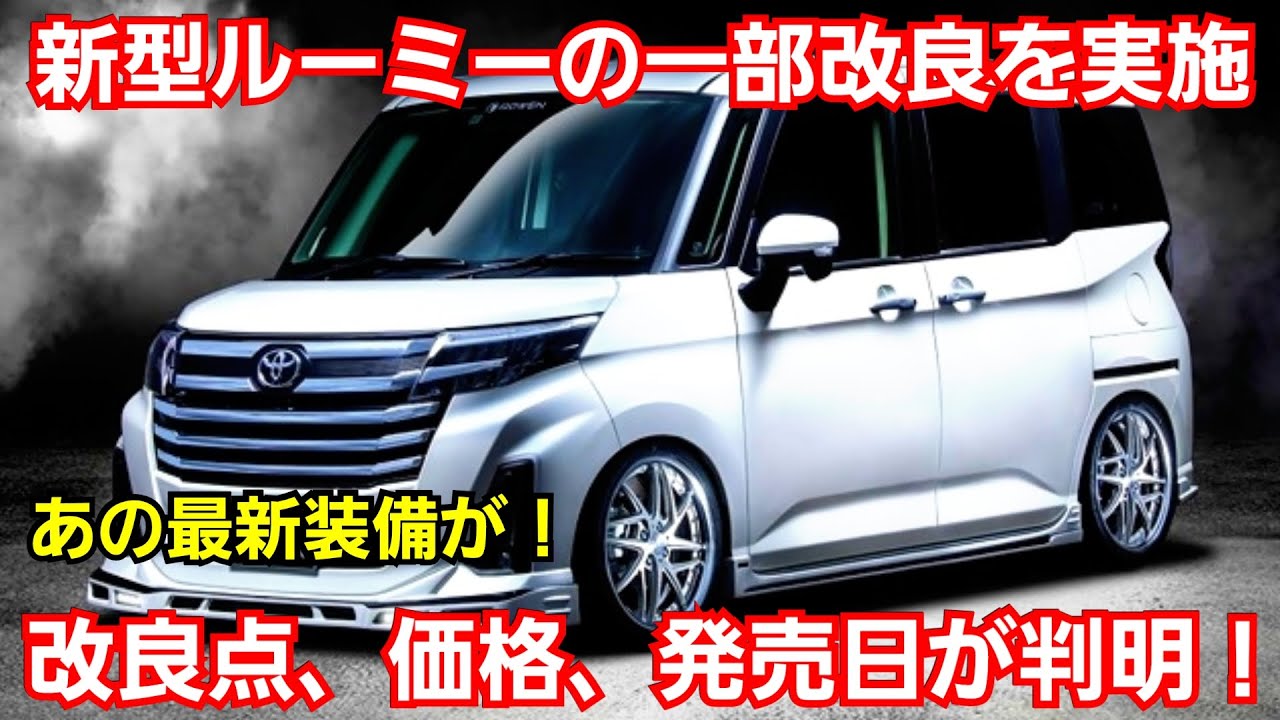 新型ルーミー 一部改良を実施！改良内容、価格、発売日が判明！トヨタ