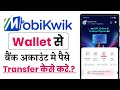 Mobikwik wallet to bank transfer kaise kare!! Mobikwik wallet se paise withdraw kaise kare!! 