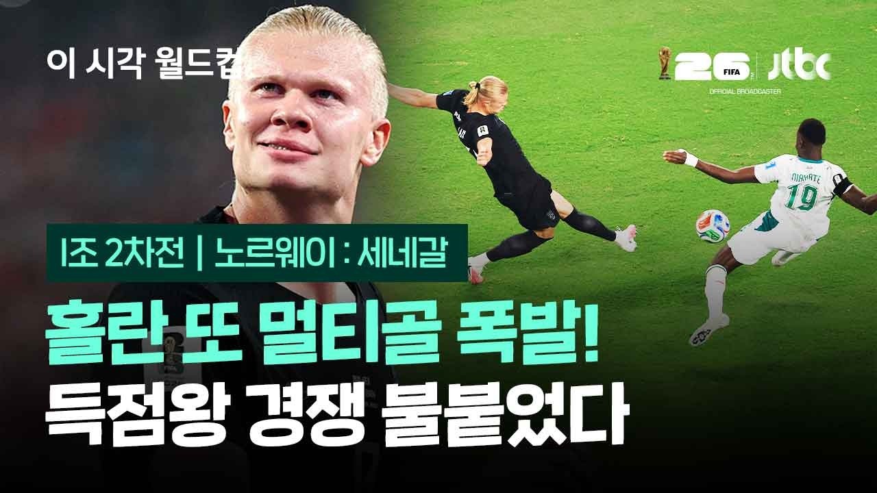 '괴물 공격수' 홀란 또 멀티골 폭발!…득점왕 경쟁 불붙었다 / JTBC 이 시각 월드컵