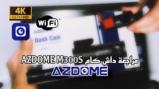مراجعة اقوى وارخص داش كام 4K ا AZDOME M300 S