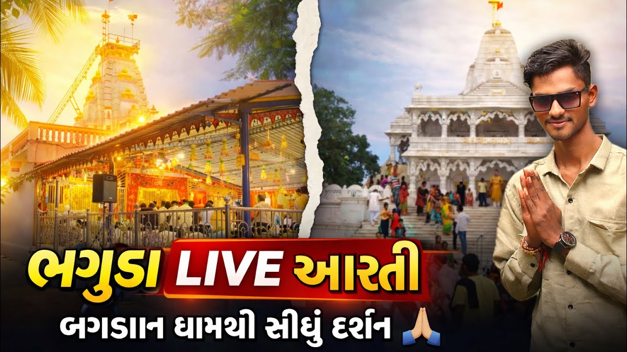આજની ભગુડા આરતી Live | બગદાણા મંદિર દર્શન | Bagdana Bhuguda Live Aarti | Full Darshan | 