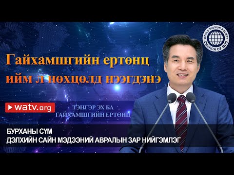 Видео: Өдөр тутмын амьдралдаа эрэгтэй хүнийг чадварлаг, үл мэдэгдэх байдлаар удирддаг