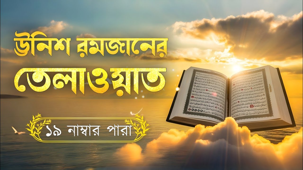 রমজানের ঊনিশ তম দিনের পবিত্র তেলাওয়াত | ১৯ নাম্বার পারা | Ramadan Special Tilawat