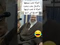 المرأة تحب بسمعها و الرجل يحب ببصره الشيخ رشيد 