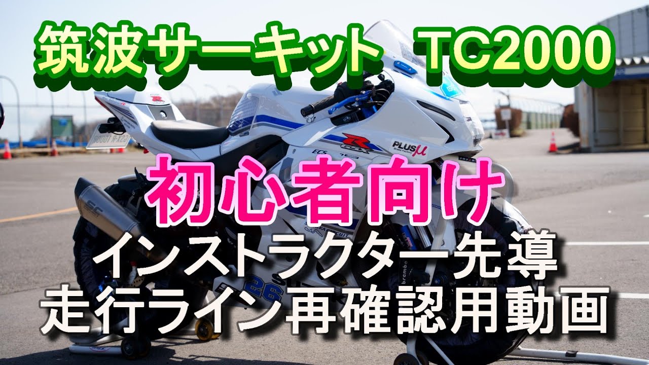 【ビギナークラス】筑波サーキット　２輪　初心者向け　レコードライン【先導走行】GSX-R1000R