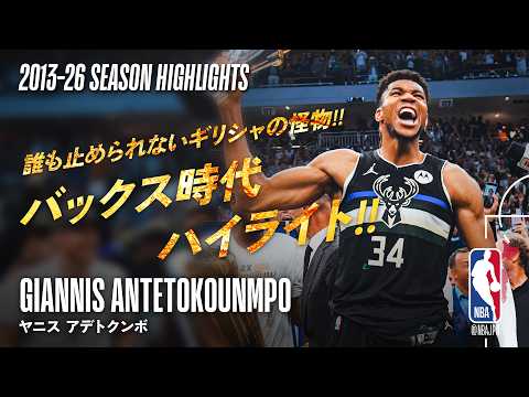 【誰も止められないギリシャの怪物】ヤニス・アデトクンボ キャリアハイライト🔥| 2013-26 Highlights