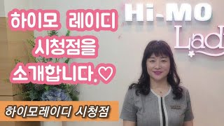 하이모레이디 시청점-하이모레이디 시청지점을 소개합니다~