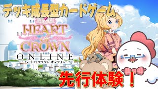 【HEART of CROWN Online】デッキ育成型カードゲーム！先取りで遊ぶぞ～！【先行体験】