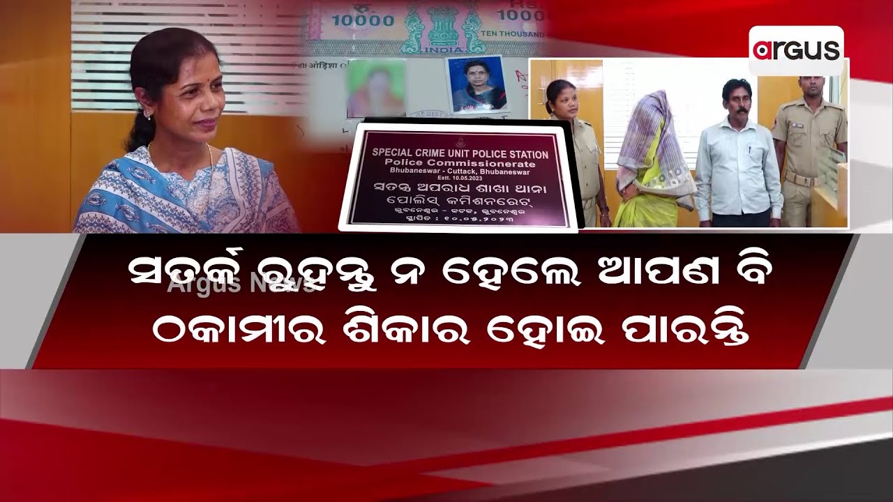 Land Fraud Racket Busted In Bhubaneswar, Women Involved in The Racket