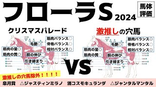 【フローラステークス2024】正直ムズイ！！けど、クリスマスパレードは大丈夫だろうよ…。【馬体評価】