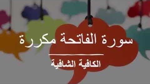 سورة الفاتحة {الشافية - الكافية } تكرار مميز للقارئ * أبو البراء *