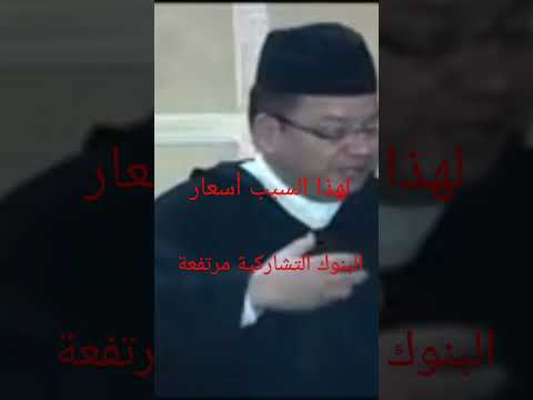 البنوك التشاركية الشيخ مصطفى بن حمزة