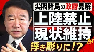 【ぼくらの国会・第115回】ニュースの尻尾「尖閣諸島の政府見解『上陸禁止・現状維持』が浮き彫りに!?」