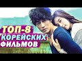 ТОП-8 Классных Корейских Фильмов