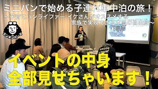 【初トークイベント！】バンライフ と車中泊と子育てとユーチューブ！