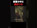 部屋の中に誰かいる…？【ホラーゲーム】#shorts