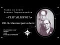 8. «Я потеряла себя в Боге» главы из книги «Старая дорога» Романа Перельштейна