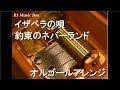 イザベラの唄/約束のネバーランド【オルゴール】