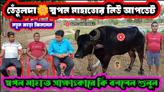 তেঁতুলদা স্বপন মাহাত নতুন কাড়া কিনলেন♨️আগে বাইরে লাগাবেন। সাক্ষাৎকারে কি বলছে দেখুন।