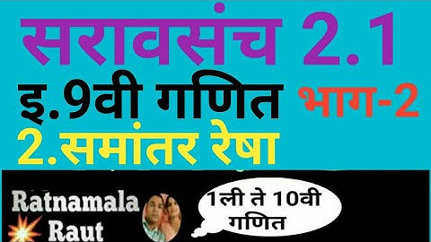 सरावसंच 2.1/इ.9वी गणित भाग-2/समांतर रेषा/saravsanch 2.1/iyatta 9 vi ganit/bhag-1/samantar resha/2.1