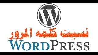 ووردبرس: نسيت كلمه المرور وتريد الحصول على كلمه مرور wordpress  جديده ببساطه