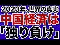 【習近平独裁】中国経済が「独り負け」する【デイリーWiLL】